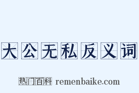 大公无私反义词是什么意思的图片